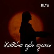 Слухати ULYA – Жадібно губи кусали