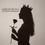 Слухати MIROLYBOVA – Сильная женщина