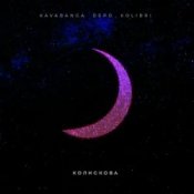 kavabanga Depo kolibri - Колискова