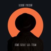 Обкладинка Василий Уриевский – 2010