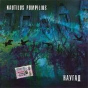 Обкладинка Nautilus Pompilius – Она ждет любви