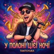 Обкладинка TANTSYURA – У полоні цієї ночі