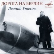 Леонид Утёсов - Дорога на Берлин