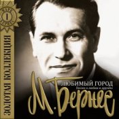 Обкладинка Марк Бернес – Мужской Разговор