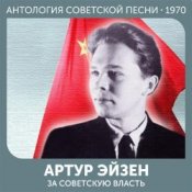 Обкладинка Артур Эйзен – Эх, дороги