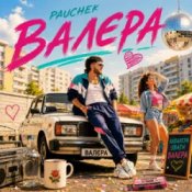 Обкладинка Pauchek – Валєра