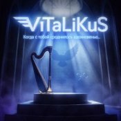 Обкладинка ViTaLiKuS – Когда с тобой сроднилось вдохновенье...
