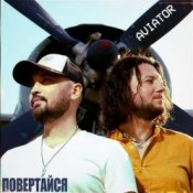 Обкладинка Авиатор – Возвращайся