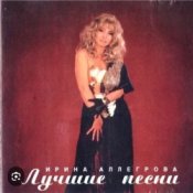 Обкладинка Ирина Аллегрова – Младший лейтенант