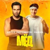 Обкладинка Артур Пирожков feat. Хабиб – Мёд