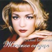 Обкладинка Татьяна Буланова – Ты согрей меня