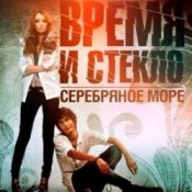 Обкладинка Время и Стекло – Серебряное Море