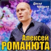 Обкладинка Алексей Романюта – Цвела черешня