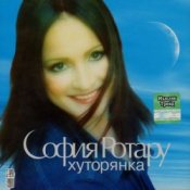Обкладинка Ротару София – Хуторянка