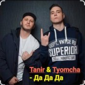 Слухати Tanir & Tyomcha – Да Да Да