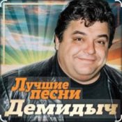 Слухати Демидыч – Рябина