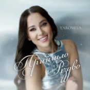 Обкладинка YAROMIYA – Прийшло Різдво