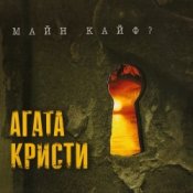 Обкладинка Агата Кристи – Странное Рождество
