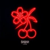 Обкладинка LI ZA & HYDY – Вишни