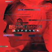 Обкладинка Денис Лирик – Дурочка