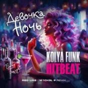 Слухати Kolya Funk & HitBeat – Девочка ночь (Baby tonight)
