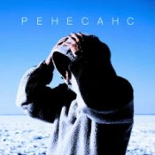 Обкладинка MBY – Ренесанс