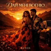 Обкладинка Hitox – Дай мені вогню