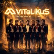 Обкладинка ViTaLiKuS – Прощальная песнь