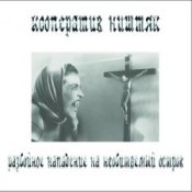 Обкладинка Кооператив Ништяк – Старость