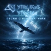 Обкладинка ViTaLiKuS – Песня о Буревестнике