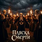 Обкладинка SUNO – Пляски смерти