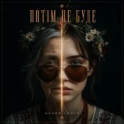Обкладинка MUF Modern Ukrainian Folk Project – Потім Не Буде