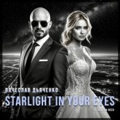 Обкладинка Вячеслав Дьяченко Feat. Eva Reed – Starlight In Your Eyes
