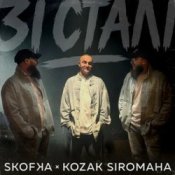 Слухати SKOFKA & KOZAK SIROMAHA – Зі Сталі