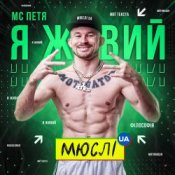 Обкладинка Мюслі UA feat. МC Петя – Я Живий
