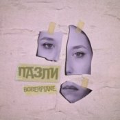 Обкладинка Boberplane – Пазли
