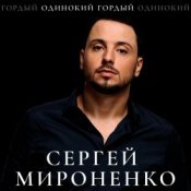 Обкладинка Сергей Мироненко – Волк одиночка