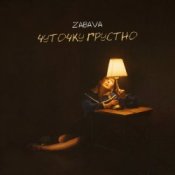 Обкладинка Zabava – Чуточку грустно