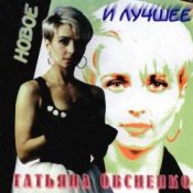 Обкладинка Татьяна Овсиенко – Школьная пора