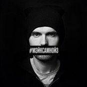 Обкладинка Noize MC – Мэйк Сам Нойз (Acoustic Version)