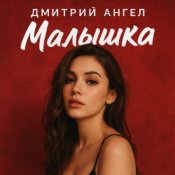Обкладинка Дмитрий Ангел – Малышка