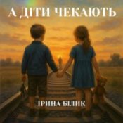 Обкладинка Ірина Білик – А діти чекають