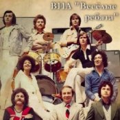 Обкладинка ВИА Веселые ребята – Летний дождь