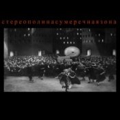 Слухати Стереополина – Жестяной Барабан
