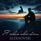 ALEXNOVSKI - Я чекаю твої обійми