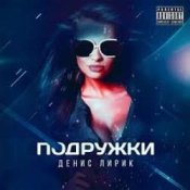 Обкладинка Денис Лирик – Подружки