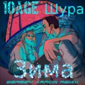 Обкладинка 10AGE & Шура – Зима