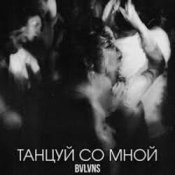 Обкладинка BVLVNS – Танцуй со мной