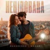 Слухати Makarenko & МАЛИЙ – Нецілована