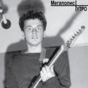 Обкладинка МЕГАПОЛИС – Рождественский романс